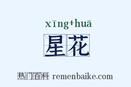 星花是什么意思的图片